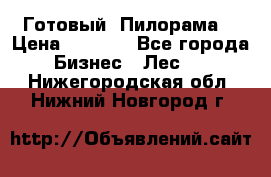 Готовый  Пилорама  › Цена ­ 2 000 - Все города Бизнес » Лес   . Нижегородская обл.,Нижний Новгород г.